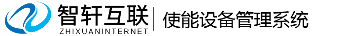 使能设备管理系统